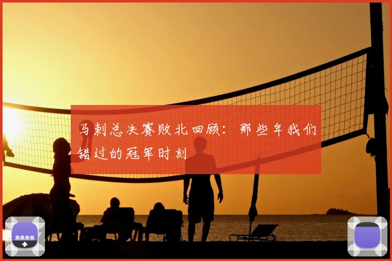 马刺总决赛败北回顾:那些年我们错过的冠军时刻