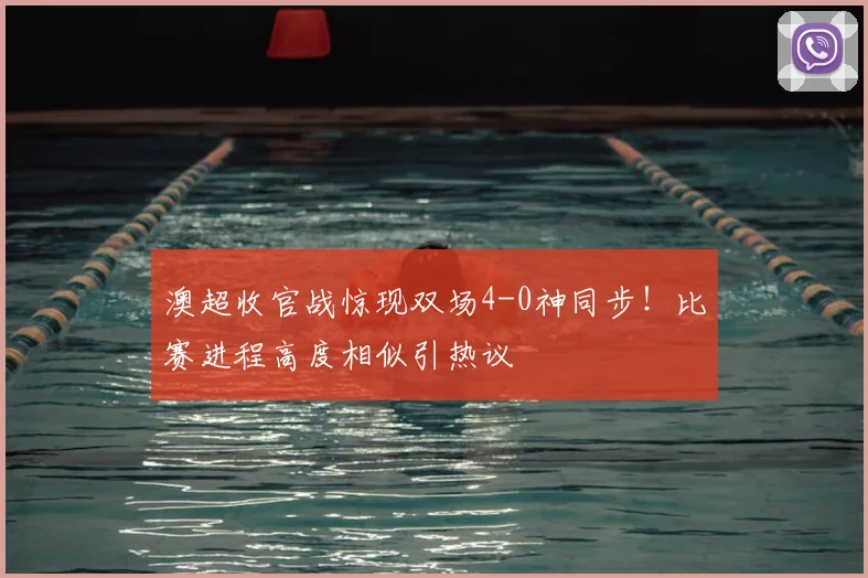 澳超收官战惊现双场4-0神同步！比赛进程高度相似引热议