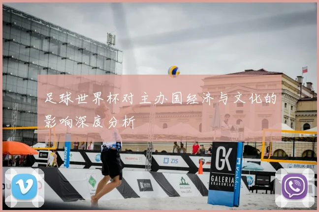 足球世界杯对主办国经济与文化的影响深度分析